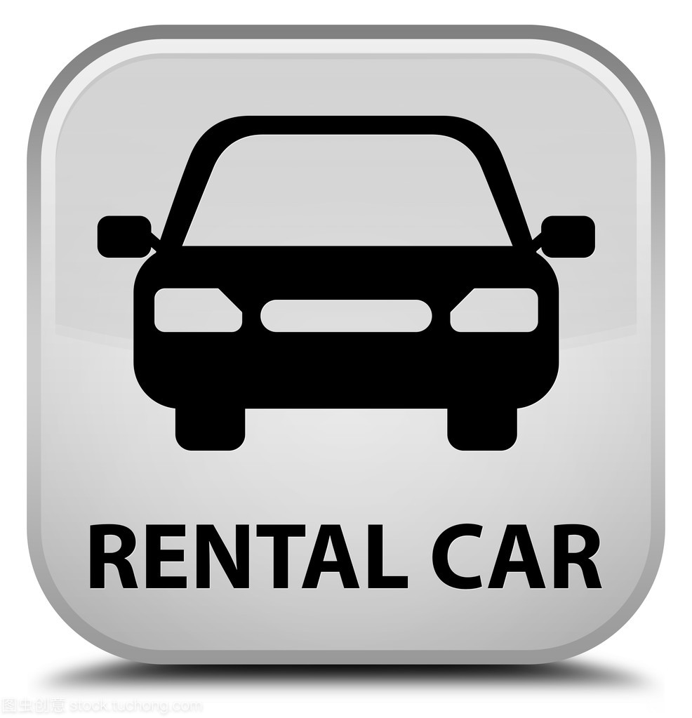 詳解汽車租賃中的白色方形按鈕 功能、使用與注意事項