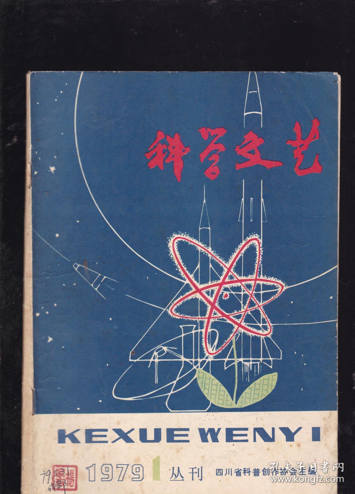 科學(xué)文藝的開(kāi)篇之作 《四川省科普創(chuàng)作協(xié)會(huì)創(chuàng)刊號(hào)》的前世今生